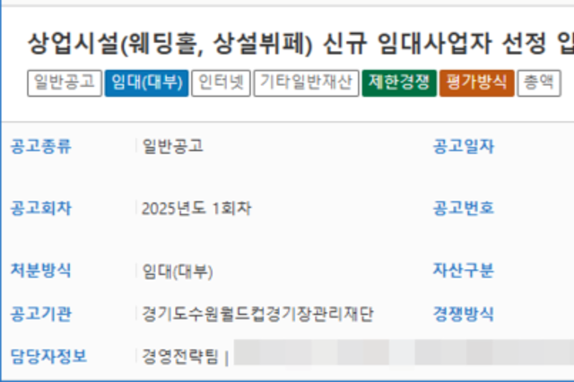 수원월드컵 웨딩홀 임대 공모, ‘가격 만점’도 이길 수 없는 구조... 정당성 논란