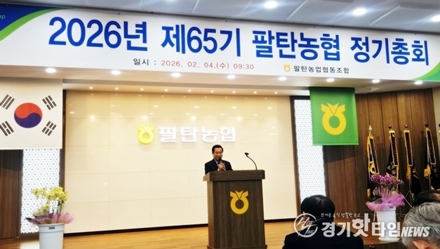 화성시, 팔탄농업협동조합 2026년 제65기 정기총회 성료