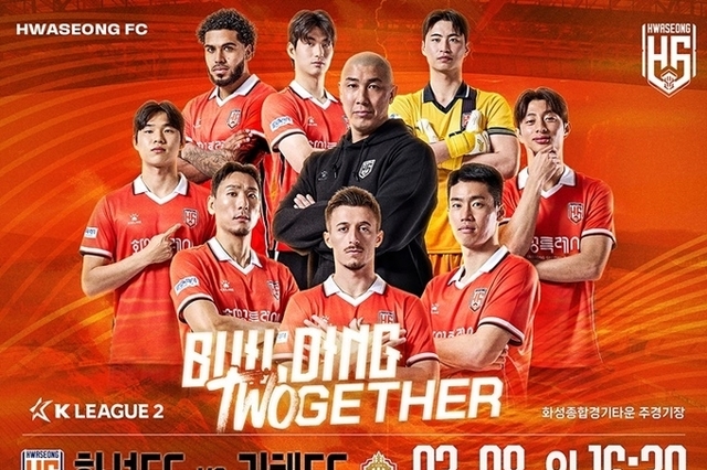 화성FC, 오는 8일 ‘가족 축제의 장’으로 홈개막전 개최 예고