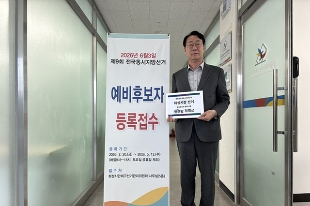 정명근 화성특례시장, 예비후보 등록… “기득권 내려놓고 실력으로 승부”