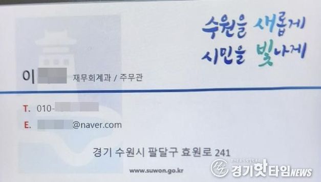 수원시, "공무원이 계약을 이유로 금전, 금융거래를 요구하는 일은 절대 없습니다!" 예방 당부