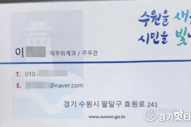 수원시, "공무원이 계약을 이유로 금전, 금융거래를 요구하는 일은 절대 없습니다!" 예방 당부