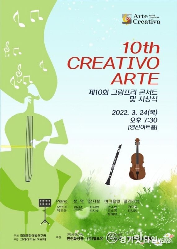 Arte Creativa 제10회 그랑프리 콘서트