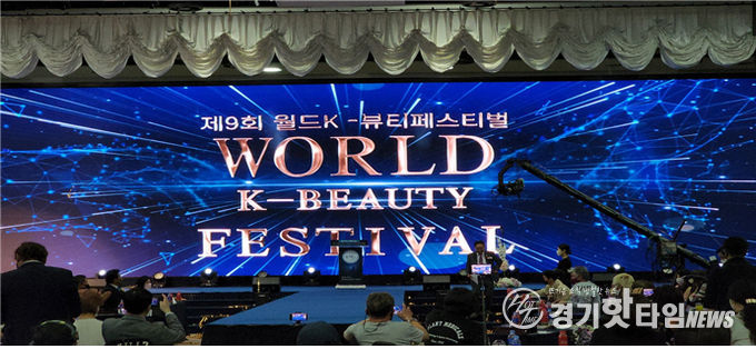 제9회 월드K-뷰티 페스티발