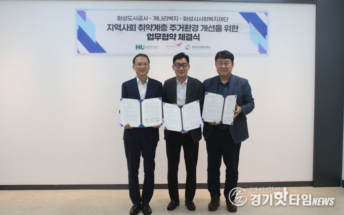 사회공헌 사업 협약식 모습 (좌측부터 김근영 화성도시공사 사장, 김훈 개나리벽지 대표이사, 고원준 화성시사회복지재단 대표이사)