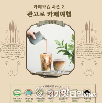 관고路 카페학습 여행 수다라떼 시즌 2 10월 운영