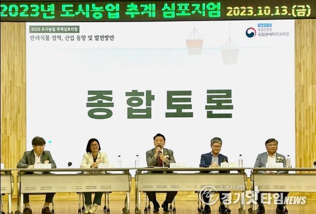 방성환 경기도의원, 2023 도시농업 추계 심포지엄 참석