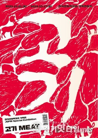 기획전〈고기〉포스터