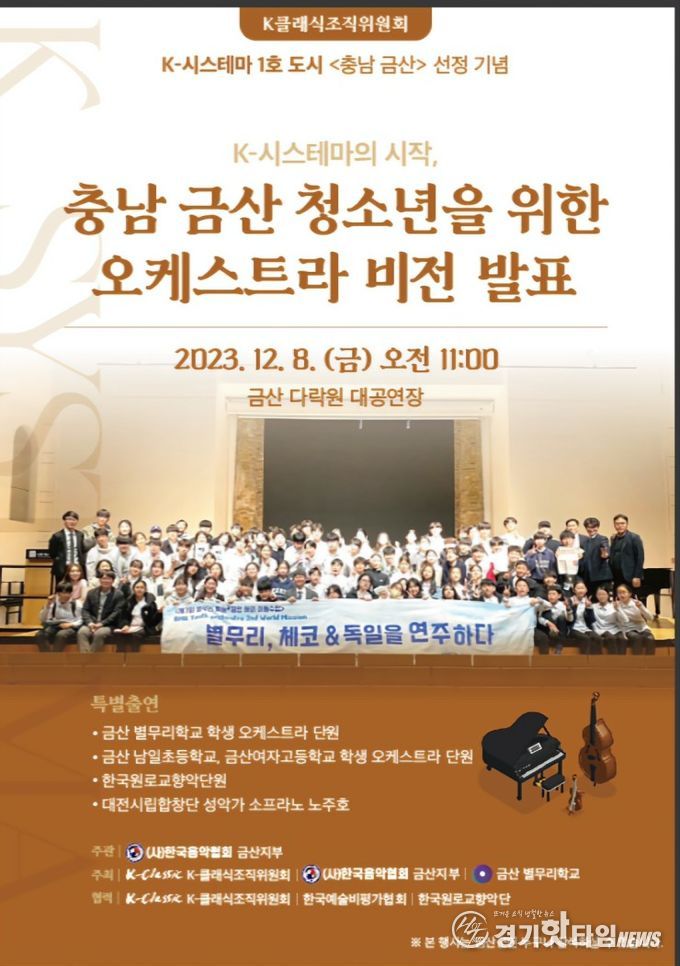 '충남 금산' 별무리 오케스트라 비전 포스터