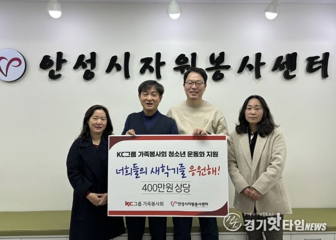 KC그룹 가족봉사회, 안성시자원봉사센터에 400만 원 상당 운동화 37켤레 기탁