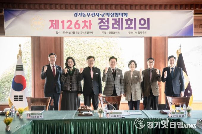 경기동부권시군의장협의회 '2024년 첫 정례회의' 개최