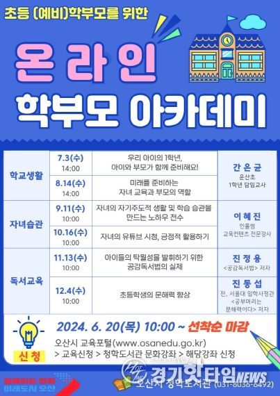 오산시 청학도서관, ‘온라인 초등(새내기) 학부모 아카데미’ 운영
