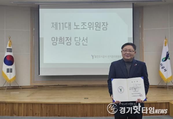 용인도시공사노동조합 제11대 위원장 양희정 당선인