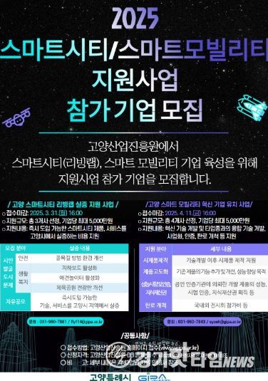 2025 스마트시티·스마트모빌리티 지원사업 모집 홍보문