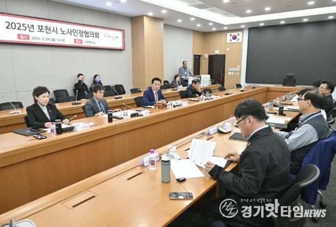 포천시, 2025년 노사민정협의회 개최 “상생의 노사관계 기반 다져”