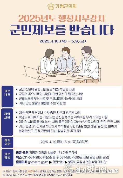 가평군의회, 행정사무감사 군민제보 접수