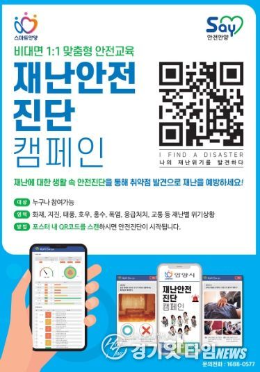 안양시, ‘모바일 안전교육’으로 시민 안전의식 높인다