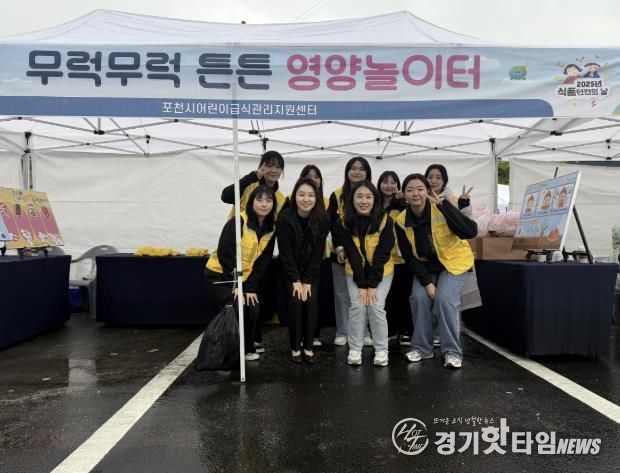 포천시 어린이급식관리지원센터, ‘식품안전의 날’ 맞아 영양·위생 체험 행사 열어