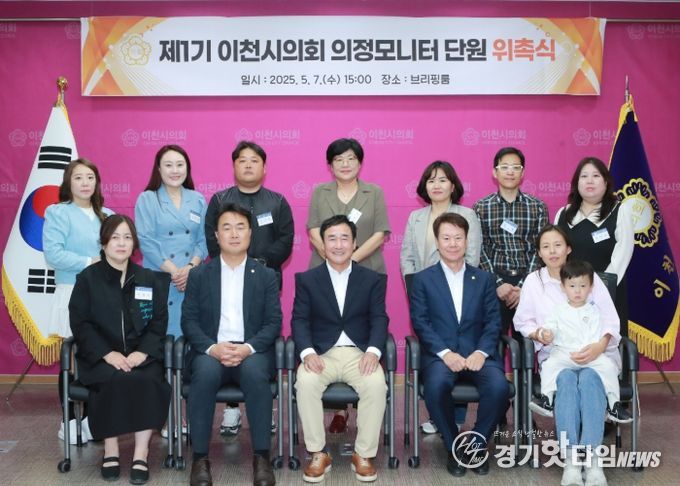 이천시의회, 제1기 의정모니터단 출범...13명 위촉