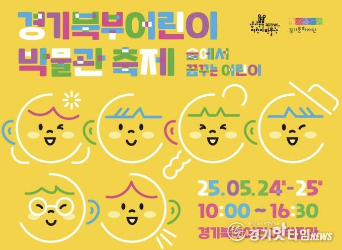 경기북부어린이박물관, 5월 24일과 25일 주말과 휴일 행사 《경기북부어린이박물관 축제》