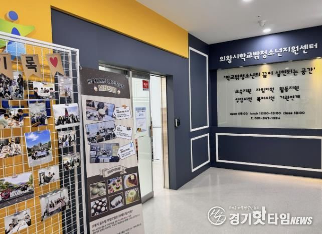 의왕시 학교밖지원센터