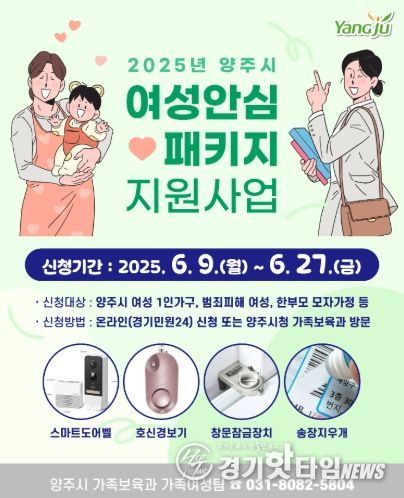 양주시, ‘여성안심 패키지 지원사업’ 6월 9일부터 27일까지 접수