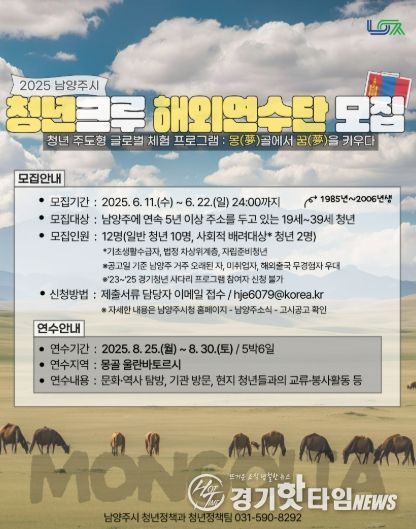 남양주시, 2025 청년크루 해외연수단 참가자 모집