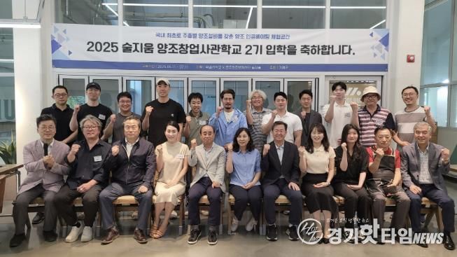 가평군, 양조창업학교 2기 개강