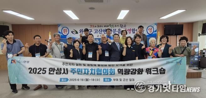2025년 안성시 주민자치협의회 역량강화 워크숍 실시