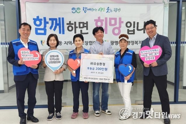 광명시 광명4동 지역사회보장협의체는 20일 ㈜유승환경(대표 서형곤)으로부터 후원금 200만 원을 기탁받았다.