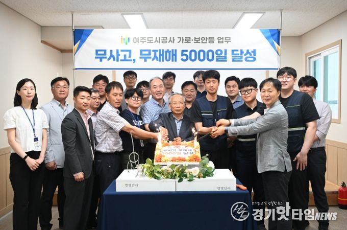 여주도시공사, 가로보안등 관리 사업‘무사고, 무재해 5000일 달성’ 기념식 개최