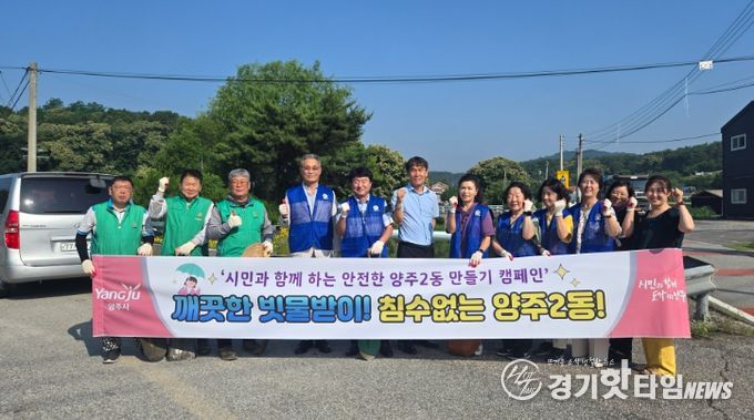 양주2동, 침수 예방을 위한 ‘깨끗한 빗물받이, 침수 없는 양주2동’ 캠페인 펼쳐