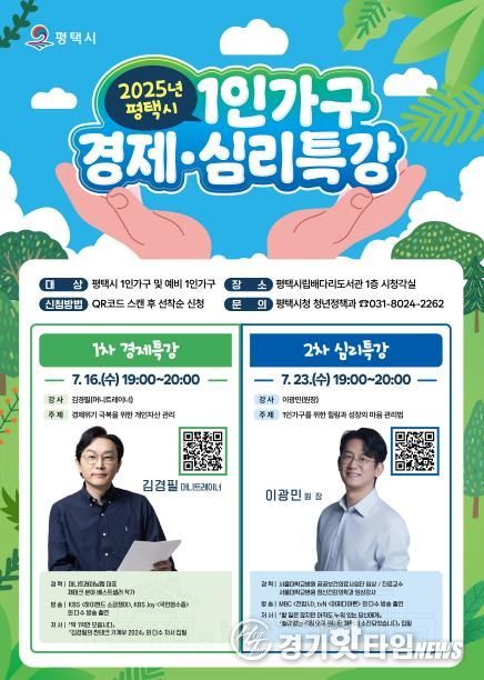 2025년 평택시 1인 가구 경제․심리 특강 개최