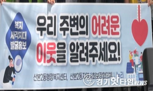 군포시 산본2동, 어려운 이웃을 찾아주세요!