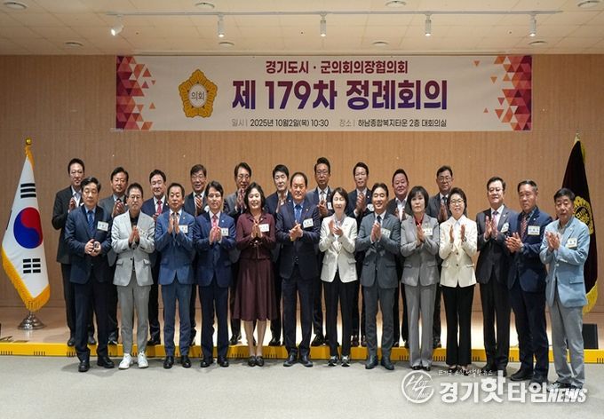 10월 2일 하남시의회 주관으로 열린 경기도시·군의회의장협의회 제179차 정례회의 참석자들이 단체 사진을 찍고 있다. (사진_하남시의회 제공)