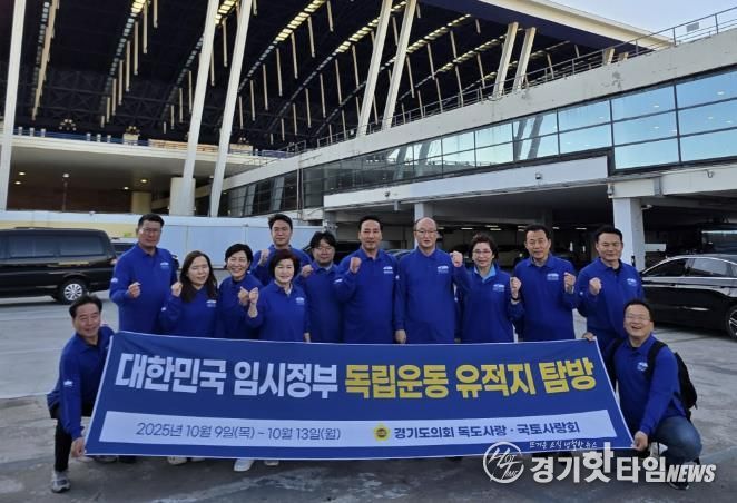 경기도의회 ‘독도사랑ㆍ국토사랑회’, 광복 80주년 기념 중국 소재 독립운동 유적지 탐방 출발