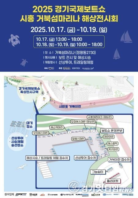 '2025 경기국제보트쇼 시흥 거북섬마리나 해상전시회' 안내 포스터