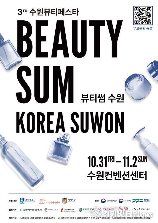 ‘2025 뷰티썸 수원’ 포스터.