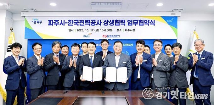 파주시-한국전력공사, 안정적인 전력 공급 위한 상생협력 업무협약 체결