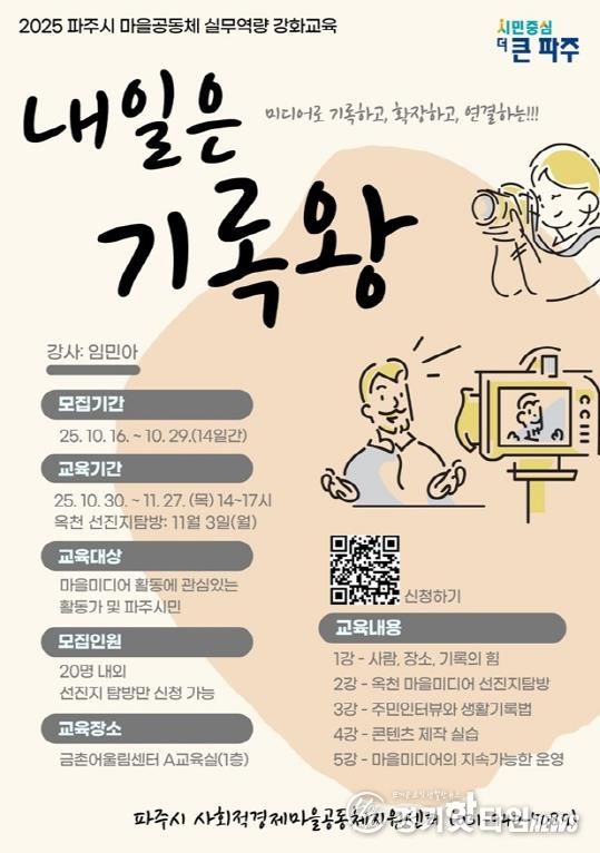 파주시, 마을공동체 역량 강화를 위한 ‘내일은 기록왕’ 참가자 모집