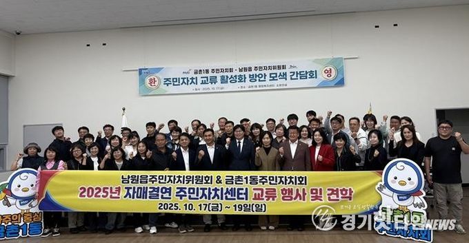 파주시 금촌1동 주민자치회, 제주도 남원읍 주민자치위원회 교류 간담회 개최