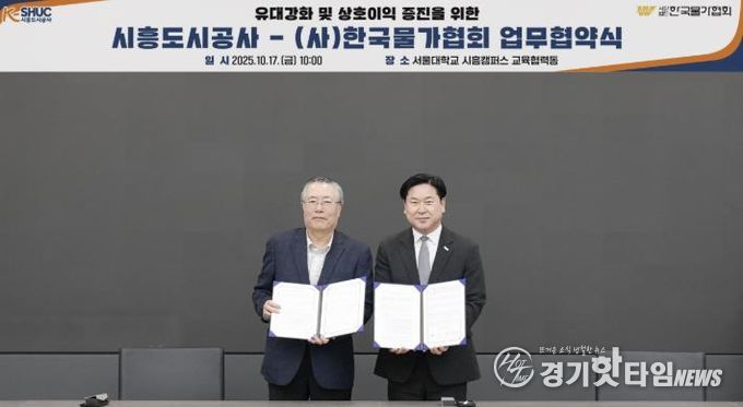 시흥도시공사, 지역 공공개발사업의 협력을 위한 업무협약(MOU) 체결