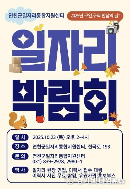 연천군, 2025 연천군일자리통합지원센터 일자리박람회 개최