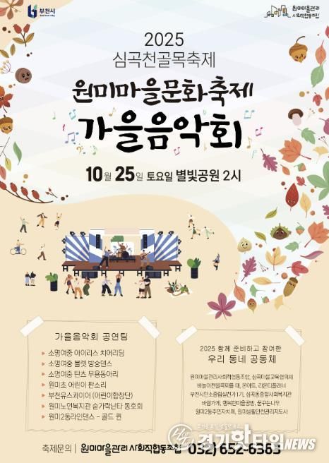 ‘2025년 심곡천 골목축제’ 홍보 포스터