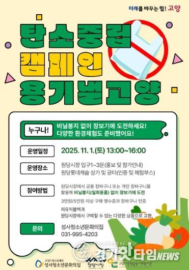 탄소중립 캠페인‘용기 낼 고양’ 홍보문