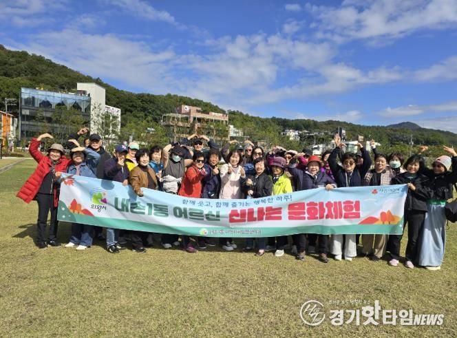 의왕시 내손1동지역사회보장협의체, 어르신들과 함께한‘신나는 문화체험 나들이’진행