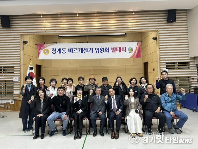 의왕시 바르게살기운동 청계동위원회 발대식 개최