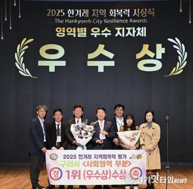 구리시, 2025 한겨레 지역회복력 평가 전국 226개 지자체 중 사회영역 1위 수상