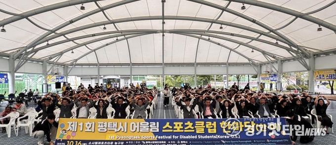 '제1회 평택시 어울림 스포츠클럽 한마당' 성황리 개최