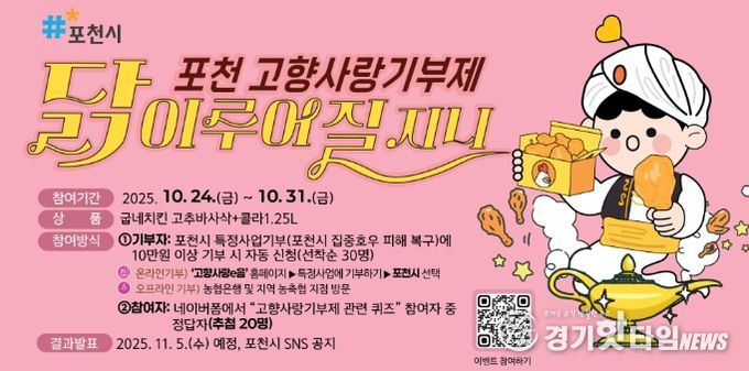 포천시, ‘고향사랑기부제 이벤트’ 진행기부하거나 퀴즈 참여하면 치킨이 ‘닭’ 이루어질 지니~